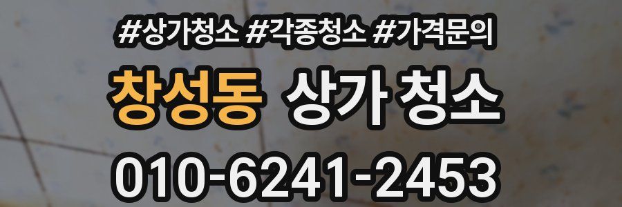 창성동 상가 청소