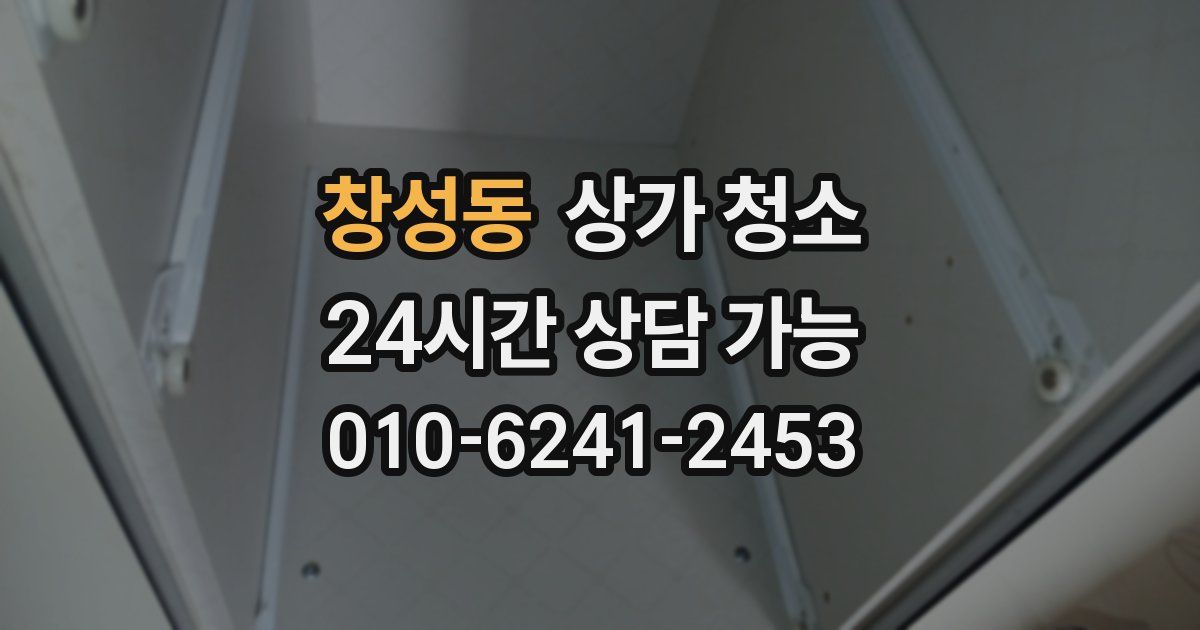 창성동 상가 청소