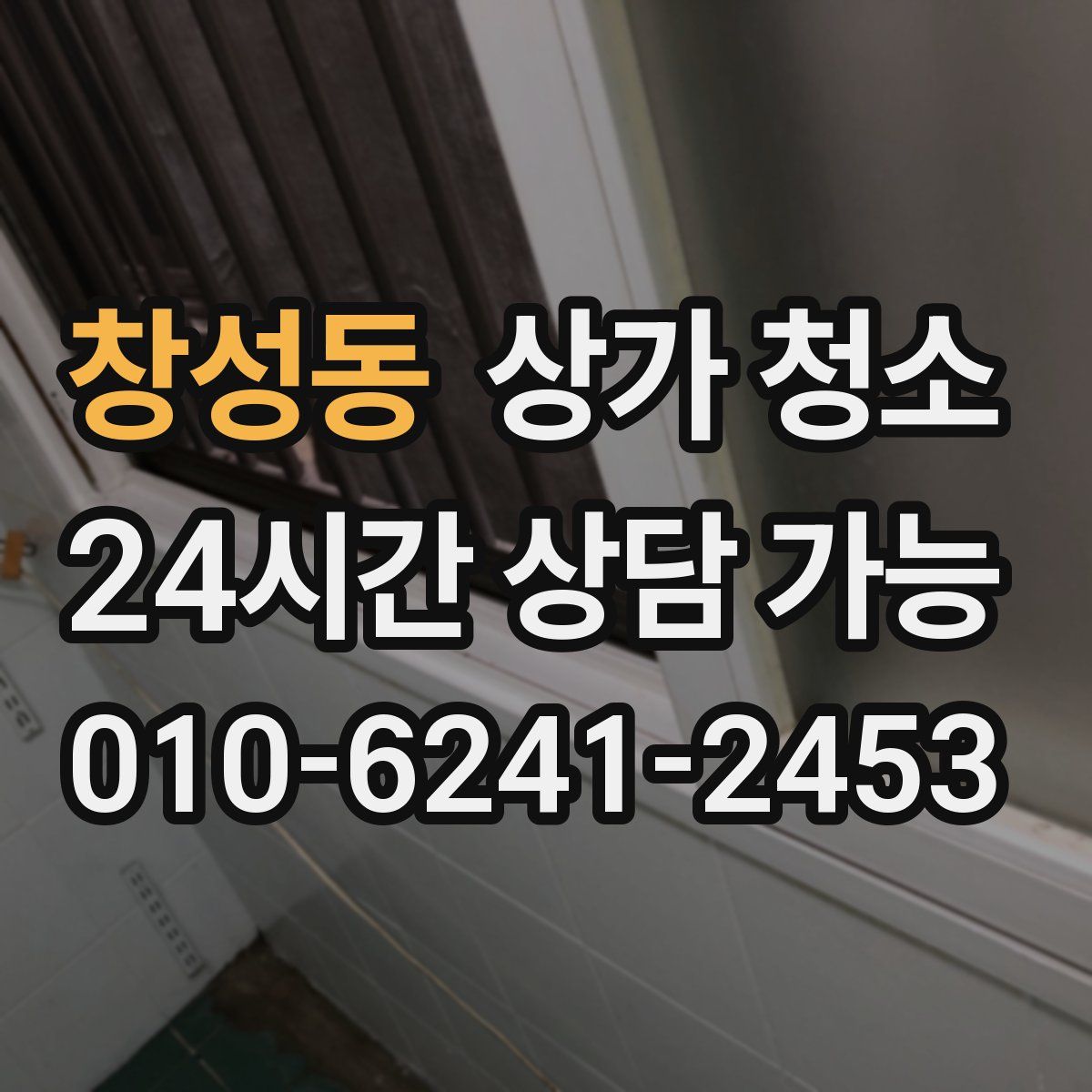 창성동 상가 청소