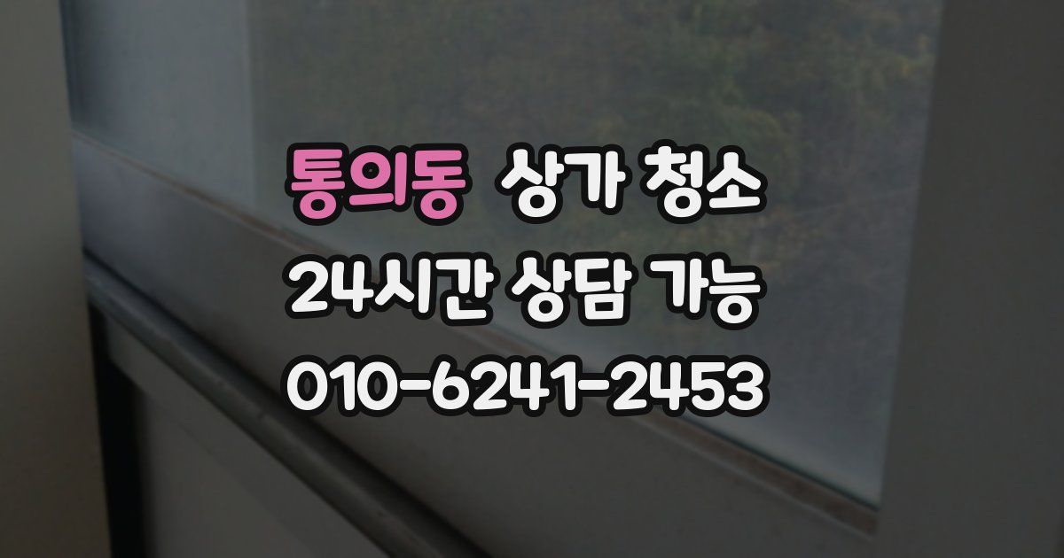 통의동 상가 청소