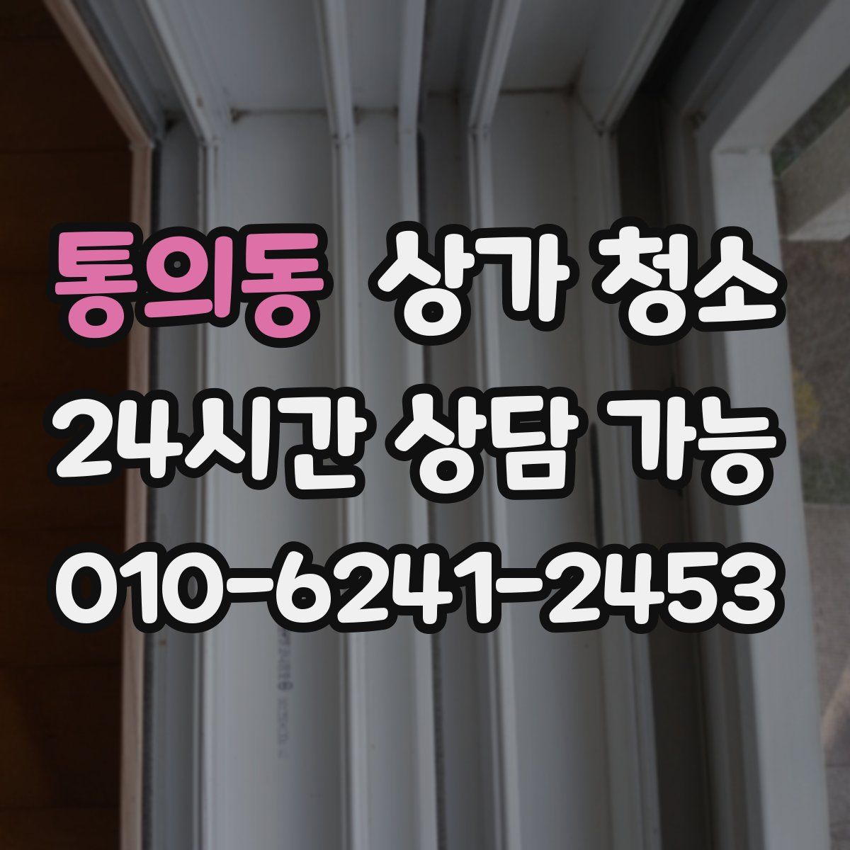 통의동 상가 청소