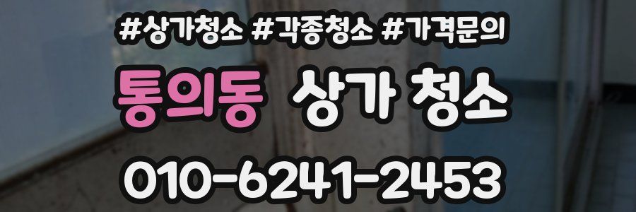 통의동 상가 청소