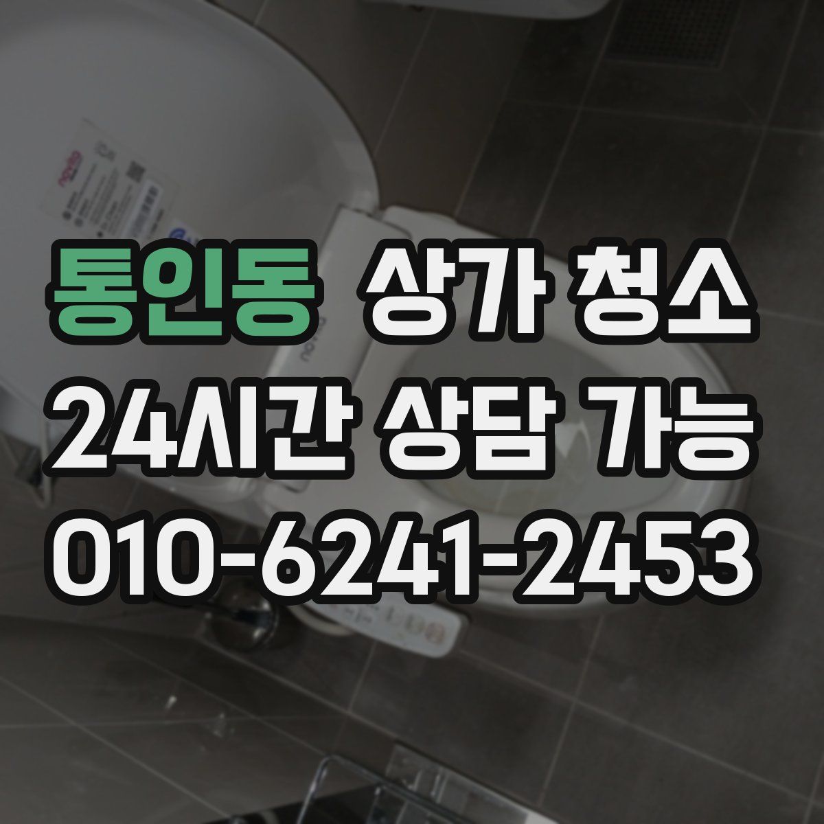 통인동 상가 청소