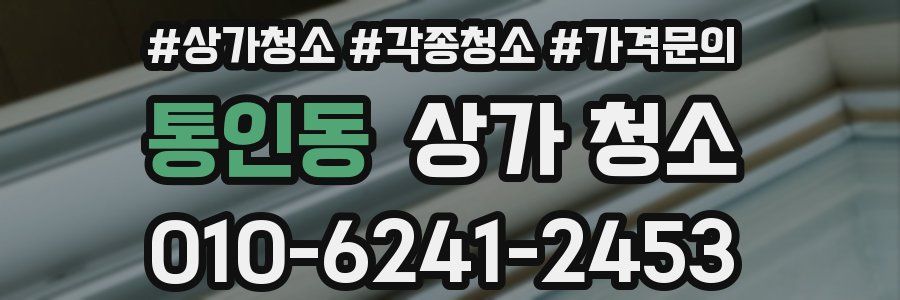 통인동 상가 청소