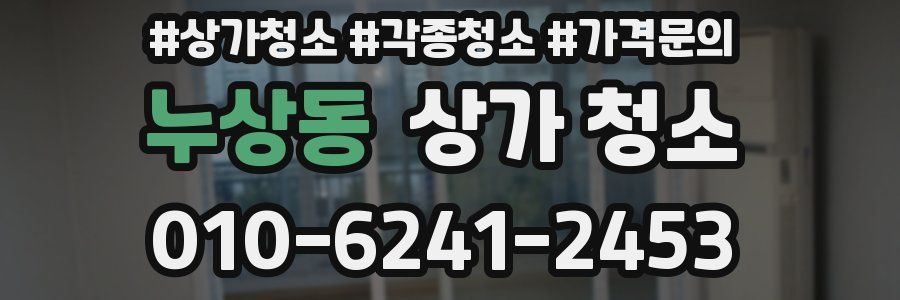 누상동 상가 청소