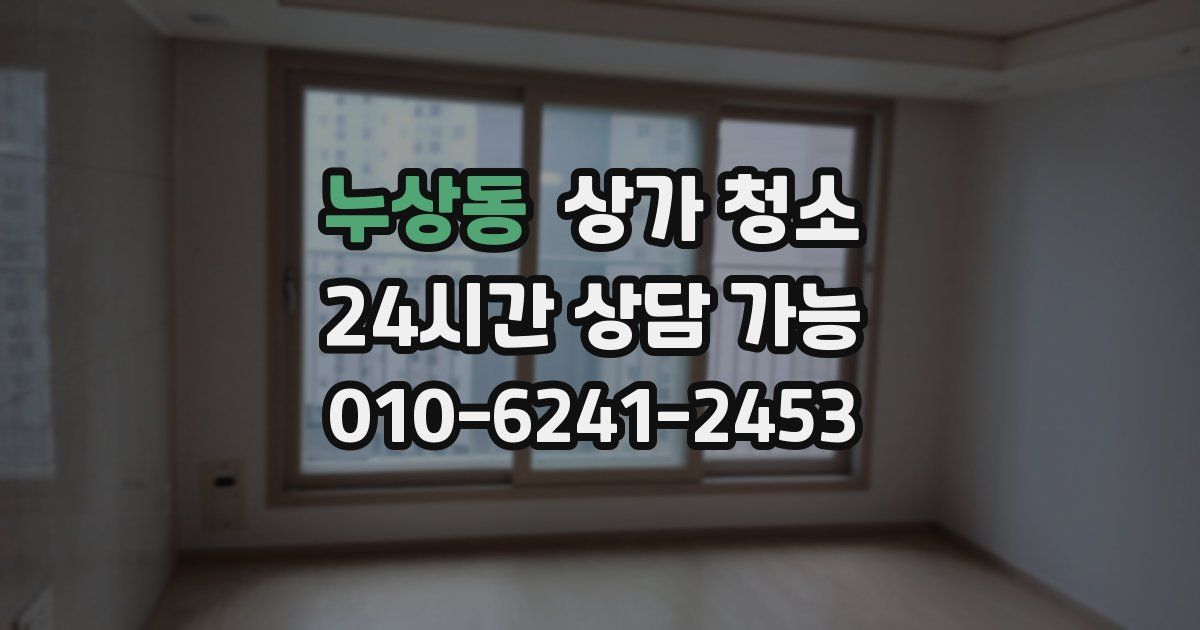 누상동 상가 청소
