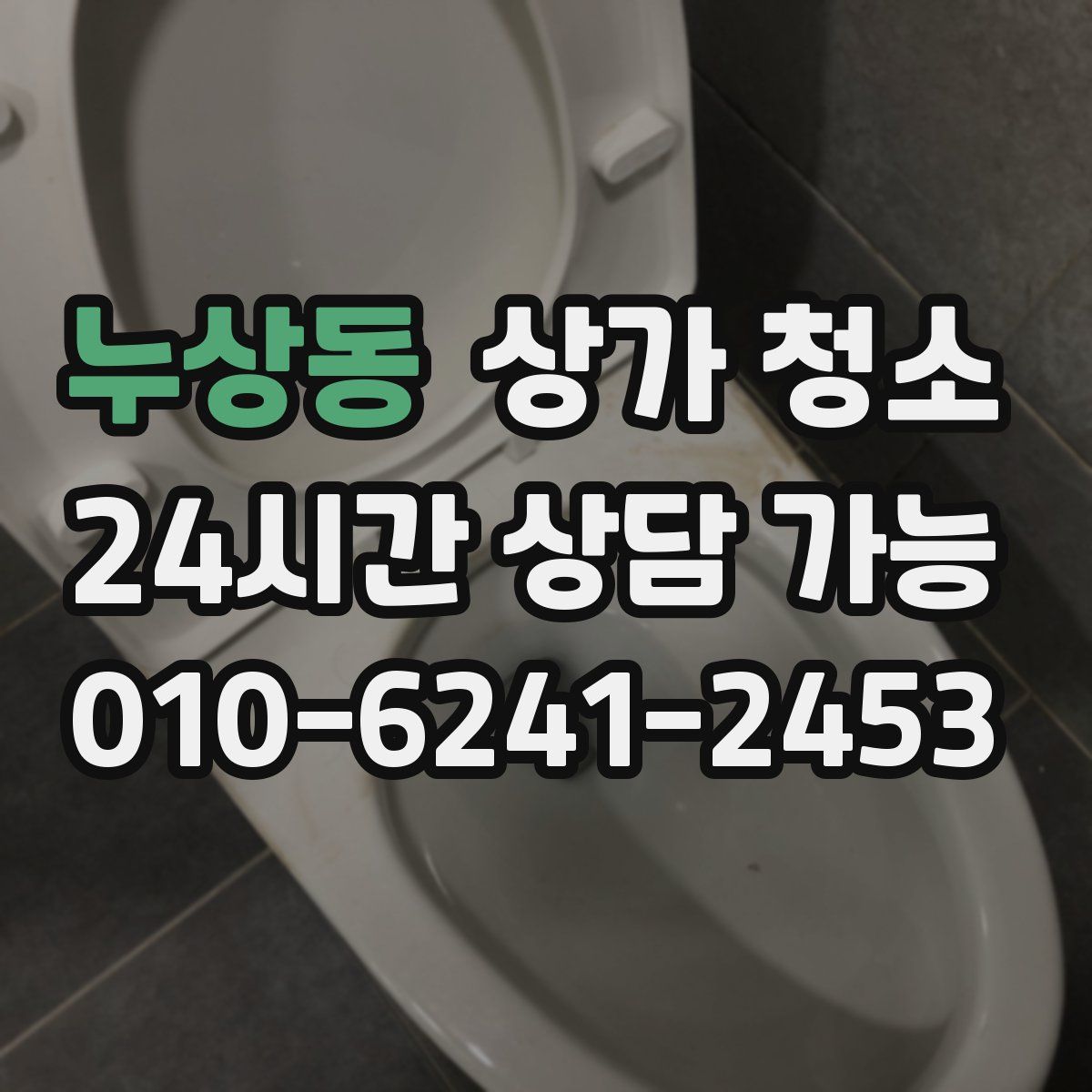 누상동 상가 청소