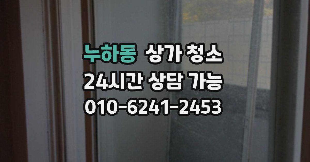 누하동 상가 청소