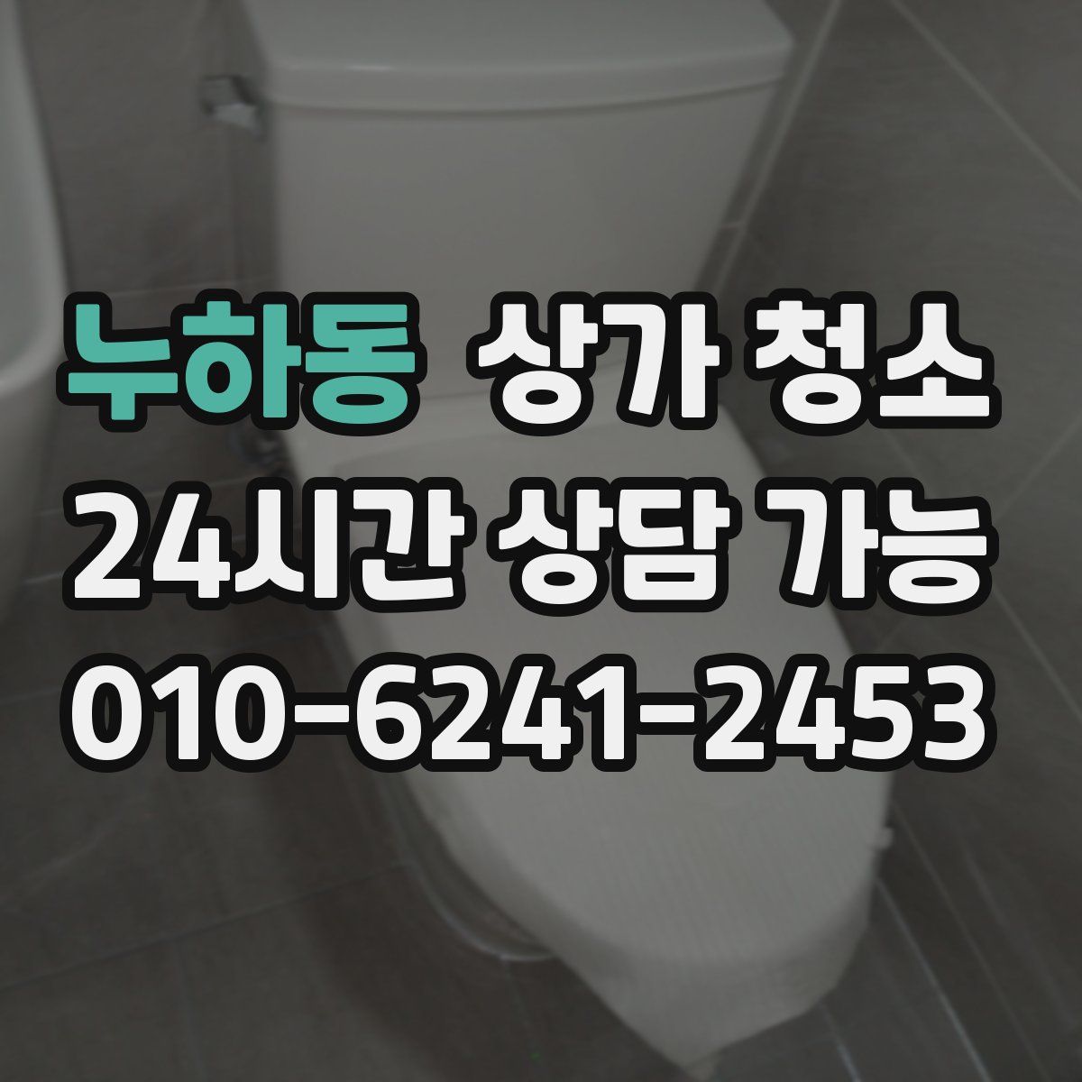 누하동 상가 청소