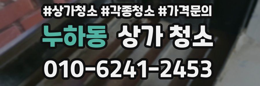 누하동 상가 청소