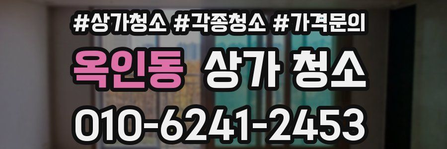 옥인동 상가 청소