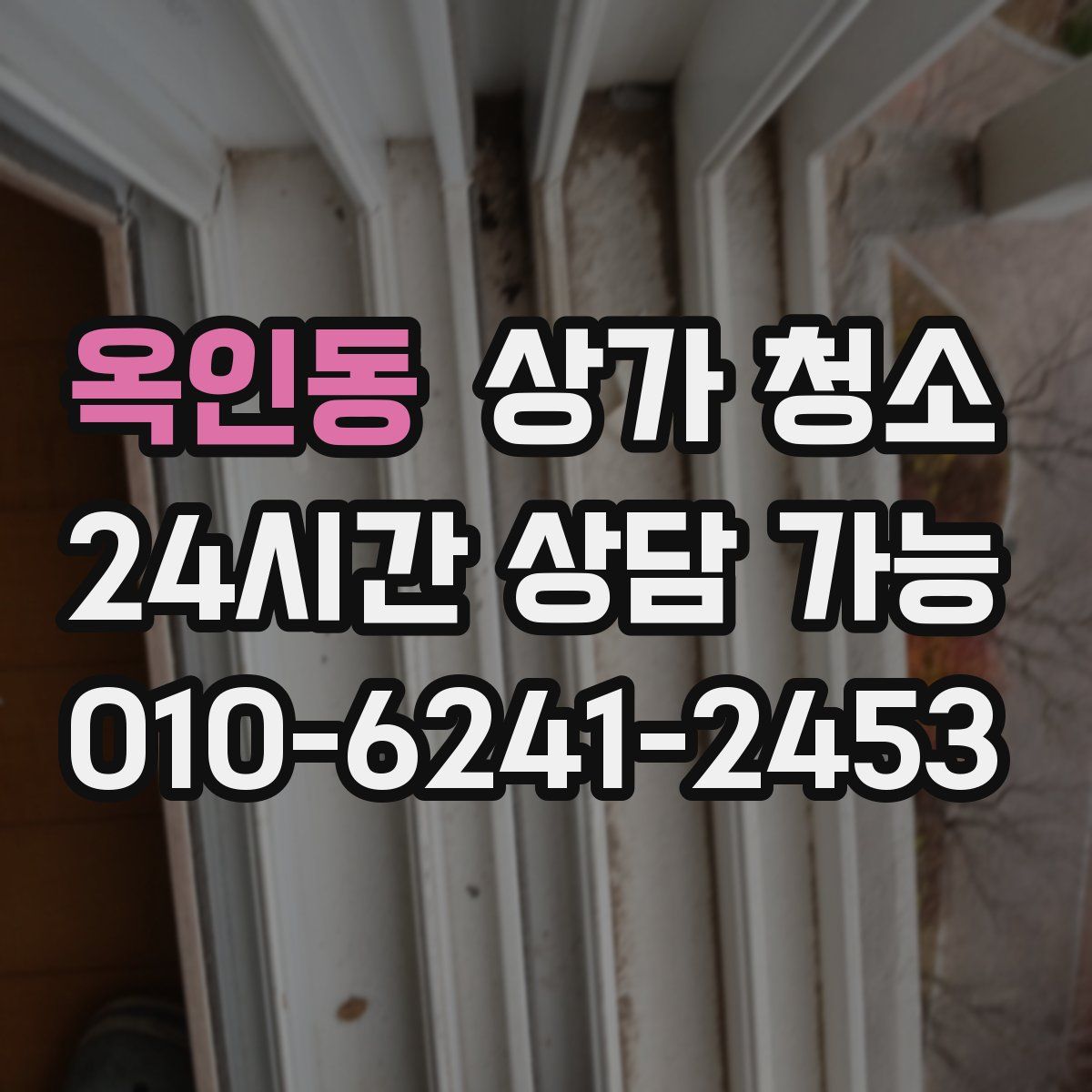 옥인동 상가 청소