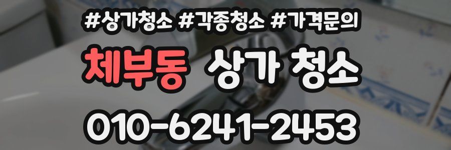 체부동 상가 청소