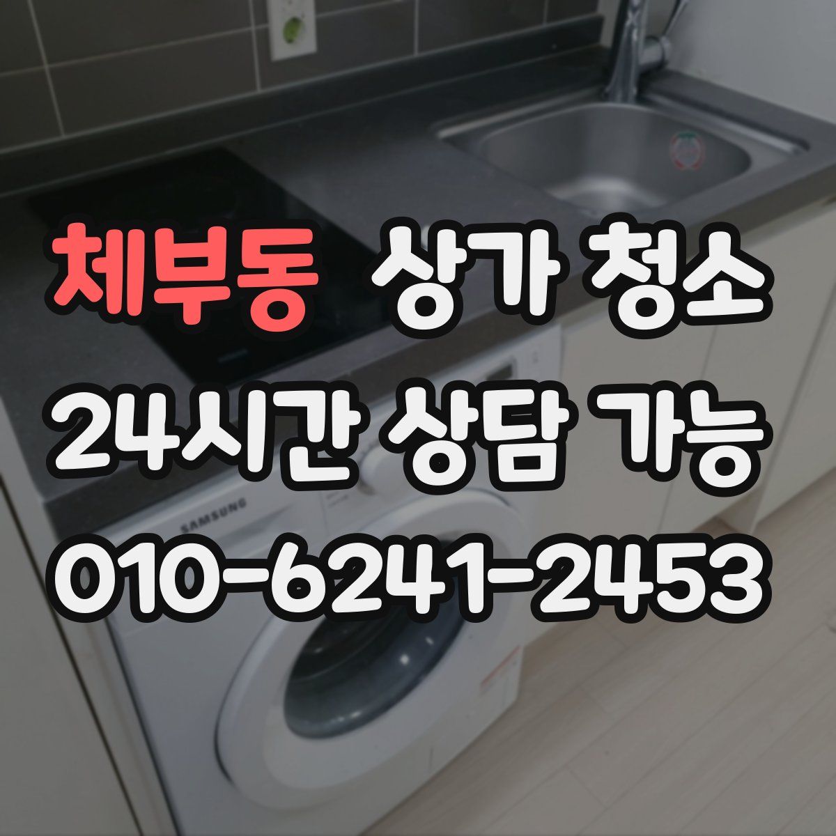 체부동 상가 청소