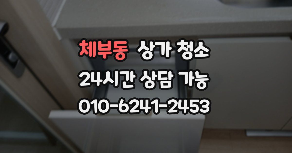체부동 상가 청소
