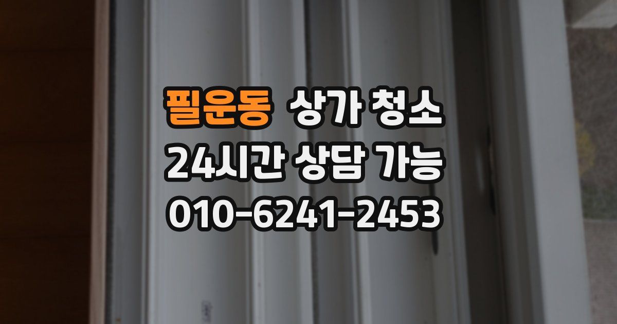 필운동 상가 청소