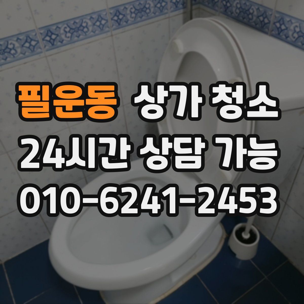 필운동 상가 청소