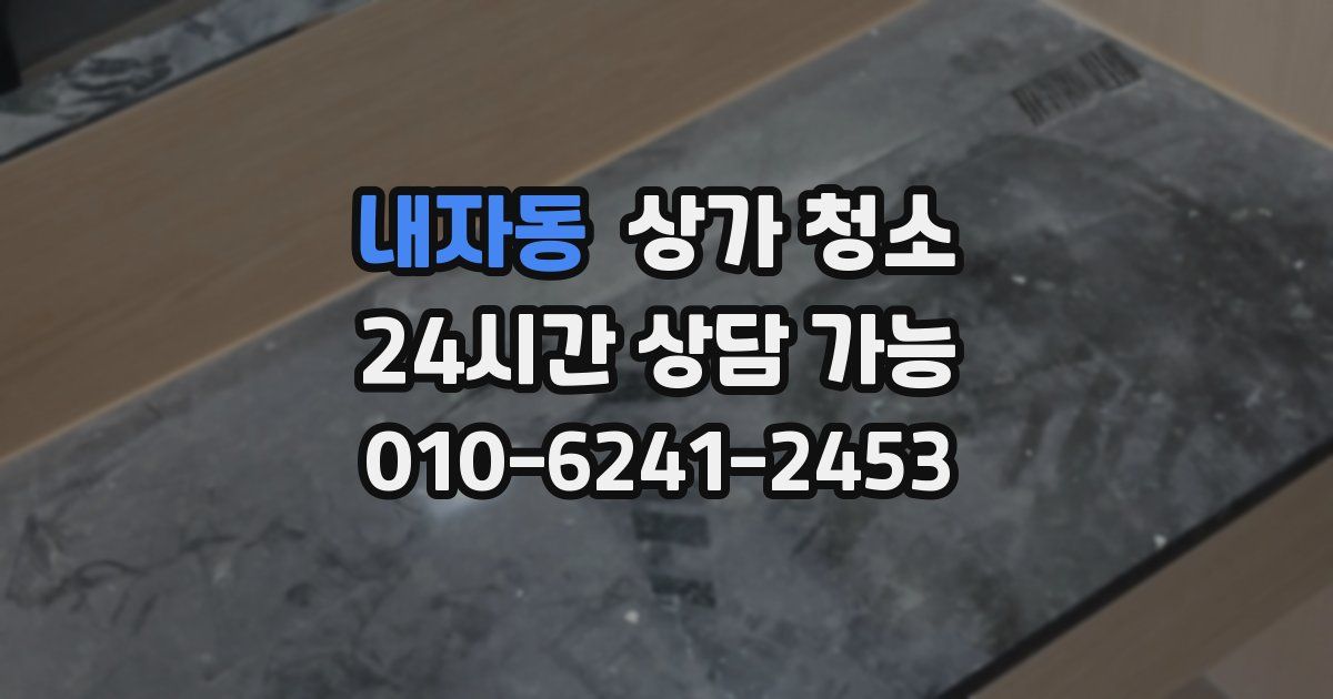내자동 상가 청소