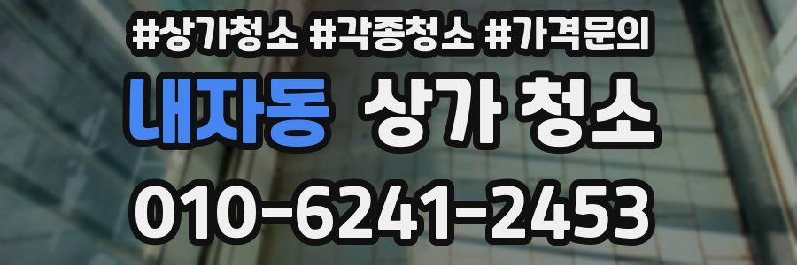 내자동 상가 청소