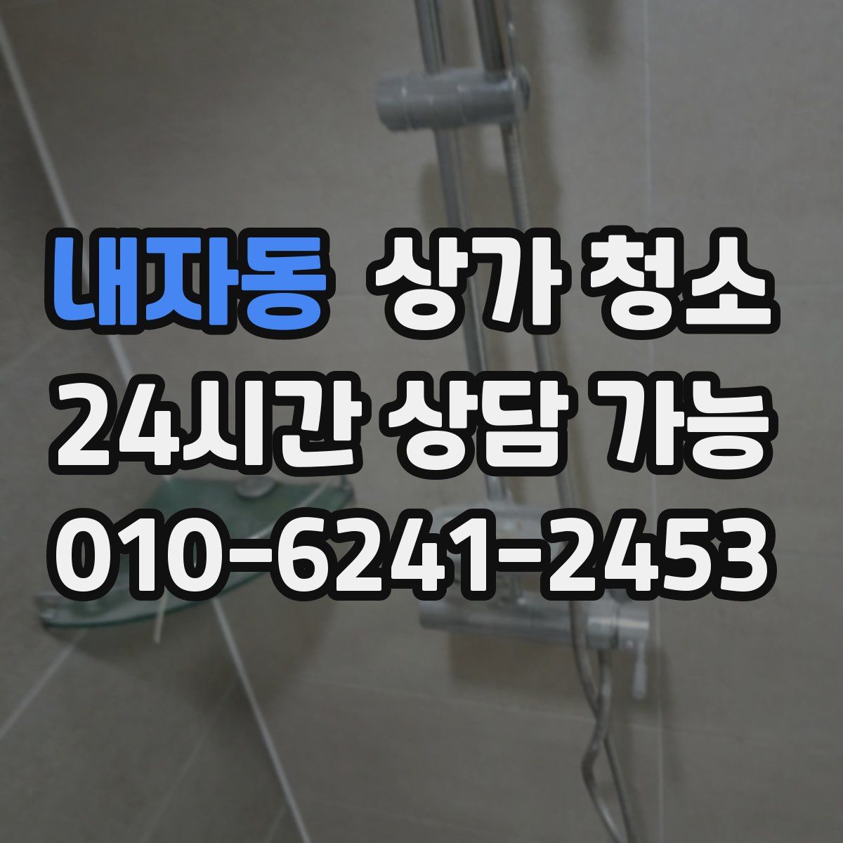 내자동 상가 청소