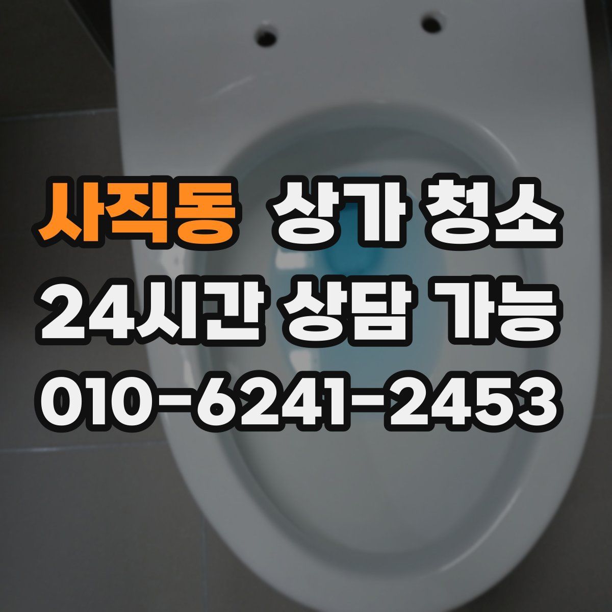 사직동 상가 청소
