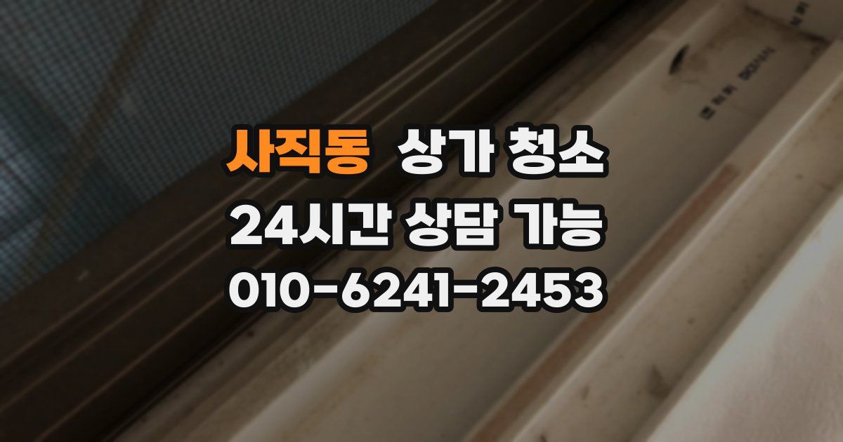사직동 상가 청소