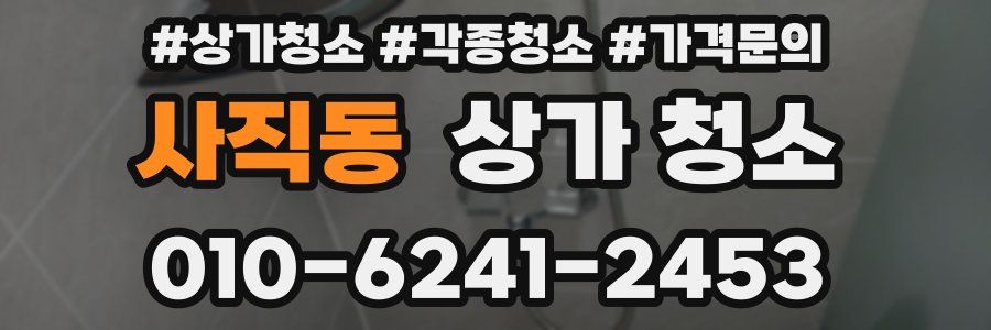 사직동 상가 청소