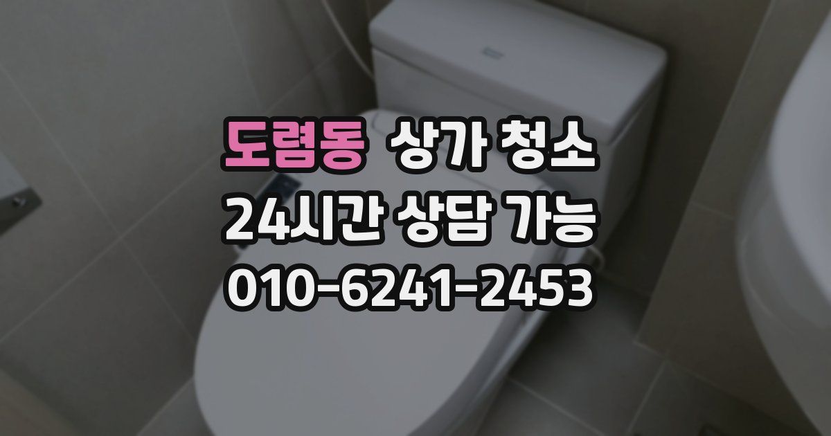 도렴동 상가 청소