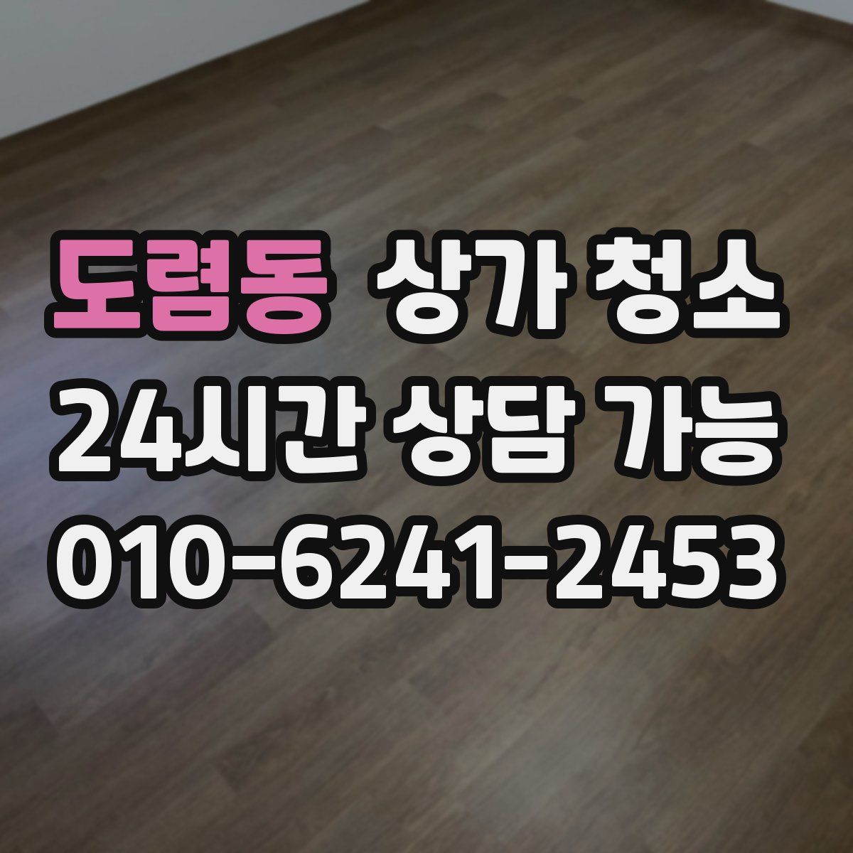 도렴동 상가 청소