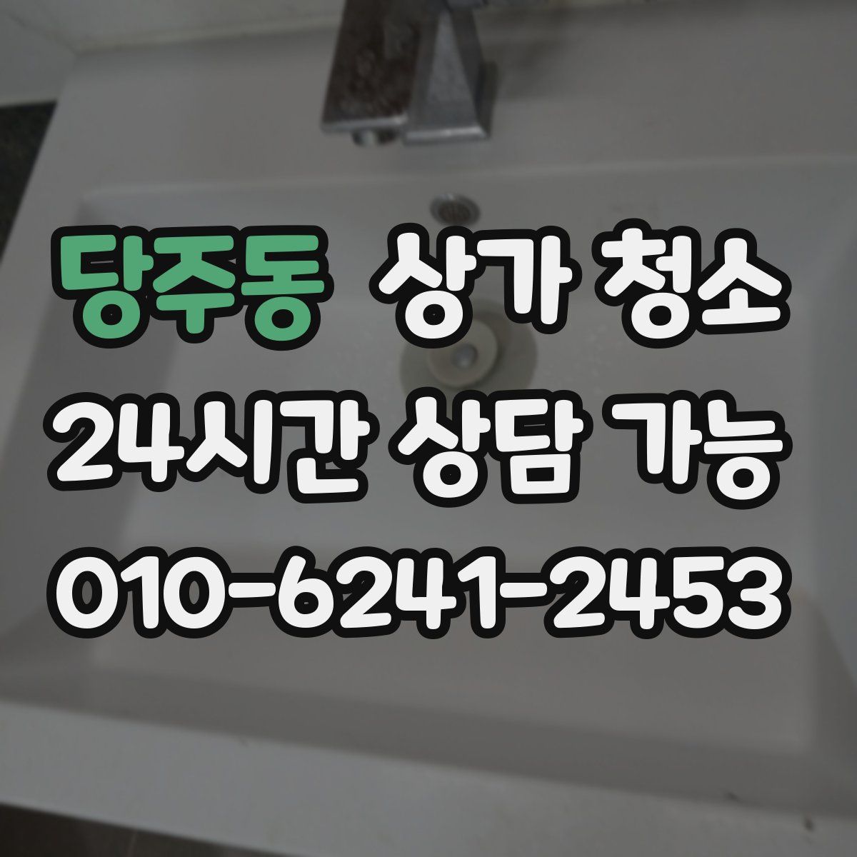 당주동 상가 청소