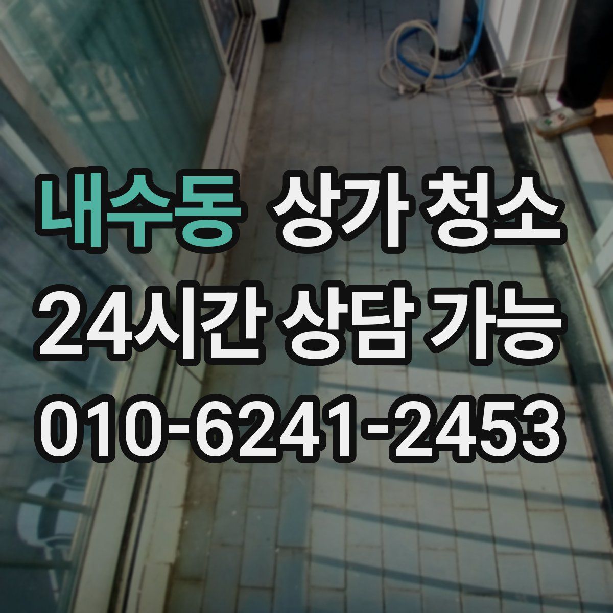 내수동 상가 청소