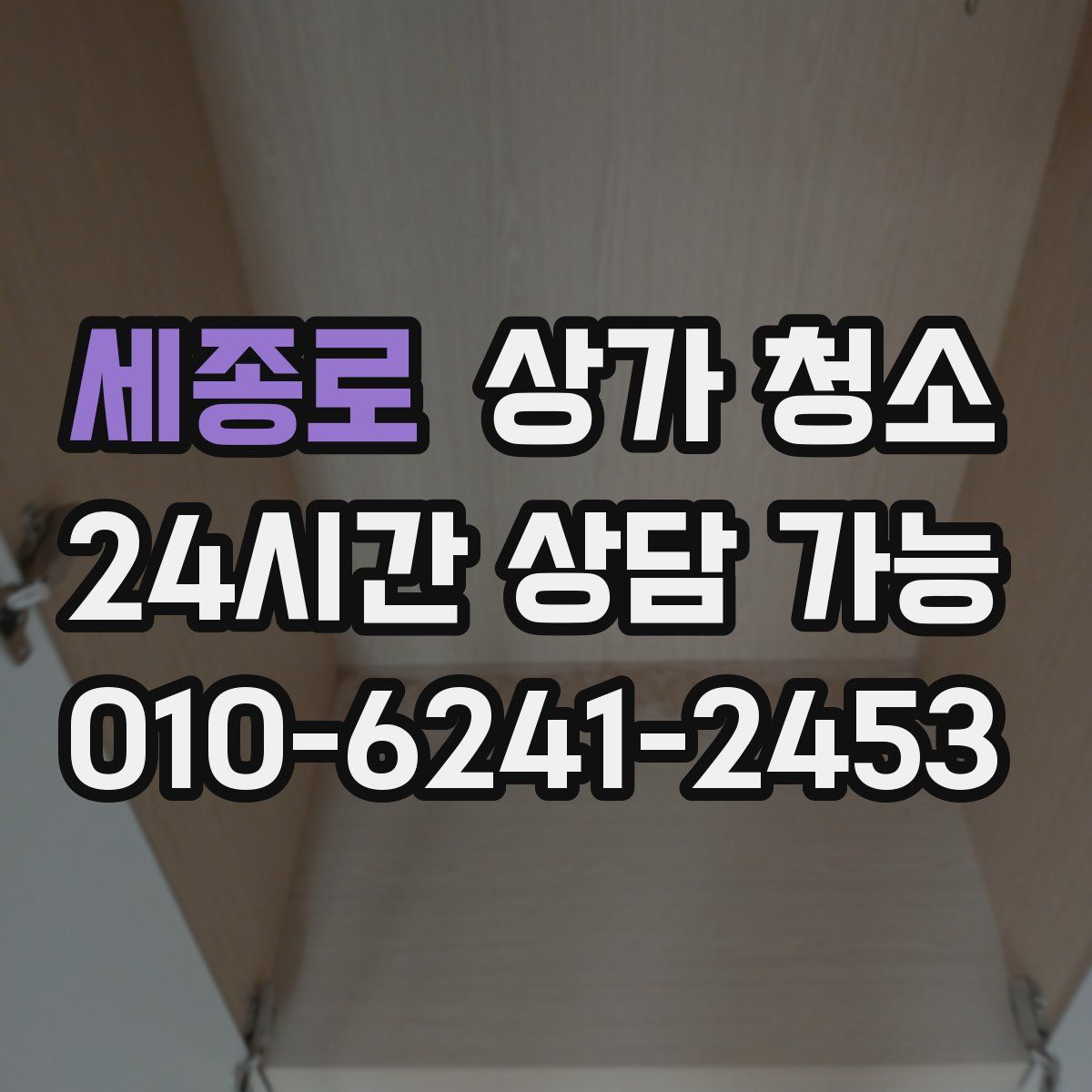 세종로 상가 청소