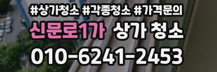 신문로1가 상가 청소