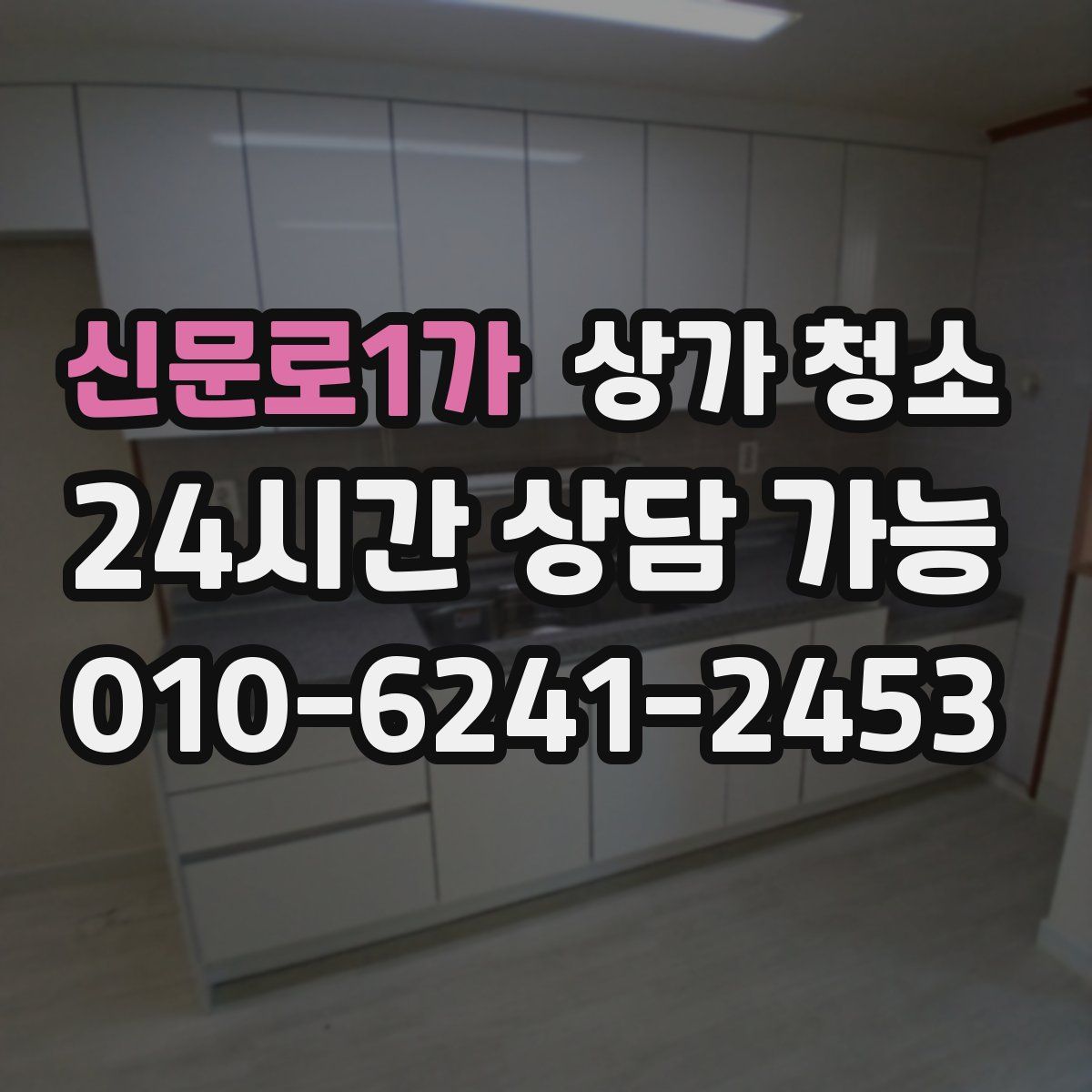 신문로1가 상가 청소