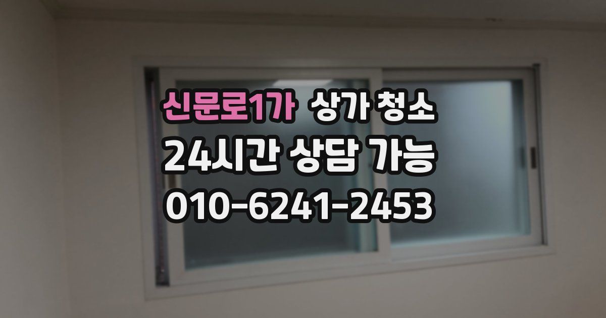 신문로1가 상가 청소