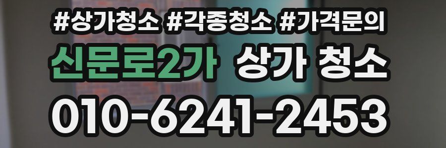 신문로2가 상가 청소