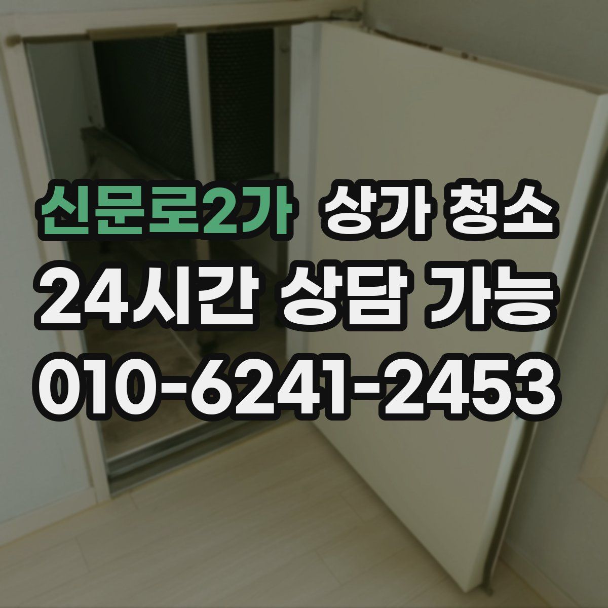 신문로2가 상가 청소