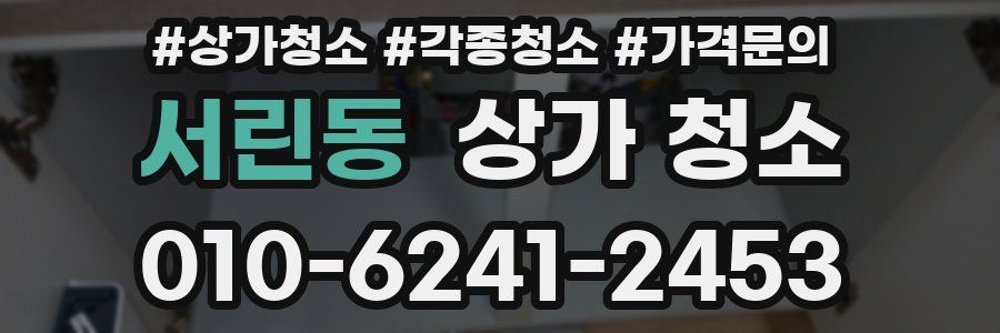 서린동 상가 청소