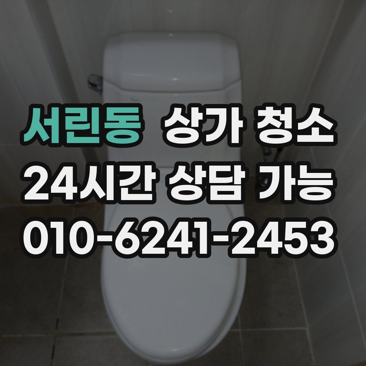 서린동 상가 청소