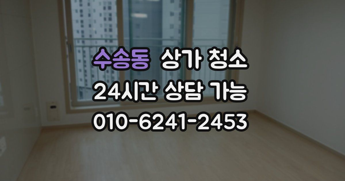 수송동 상가 청소