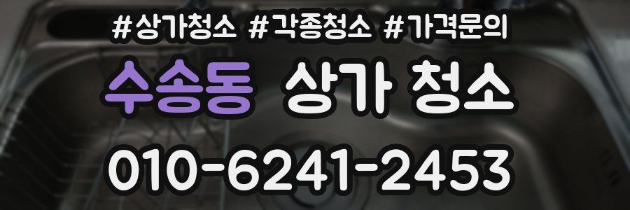 수송동 상가 청소