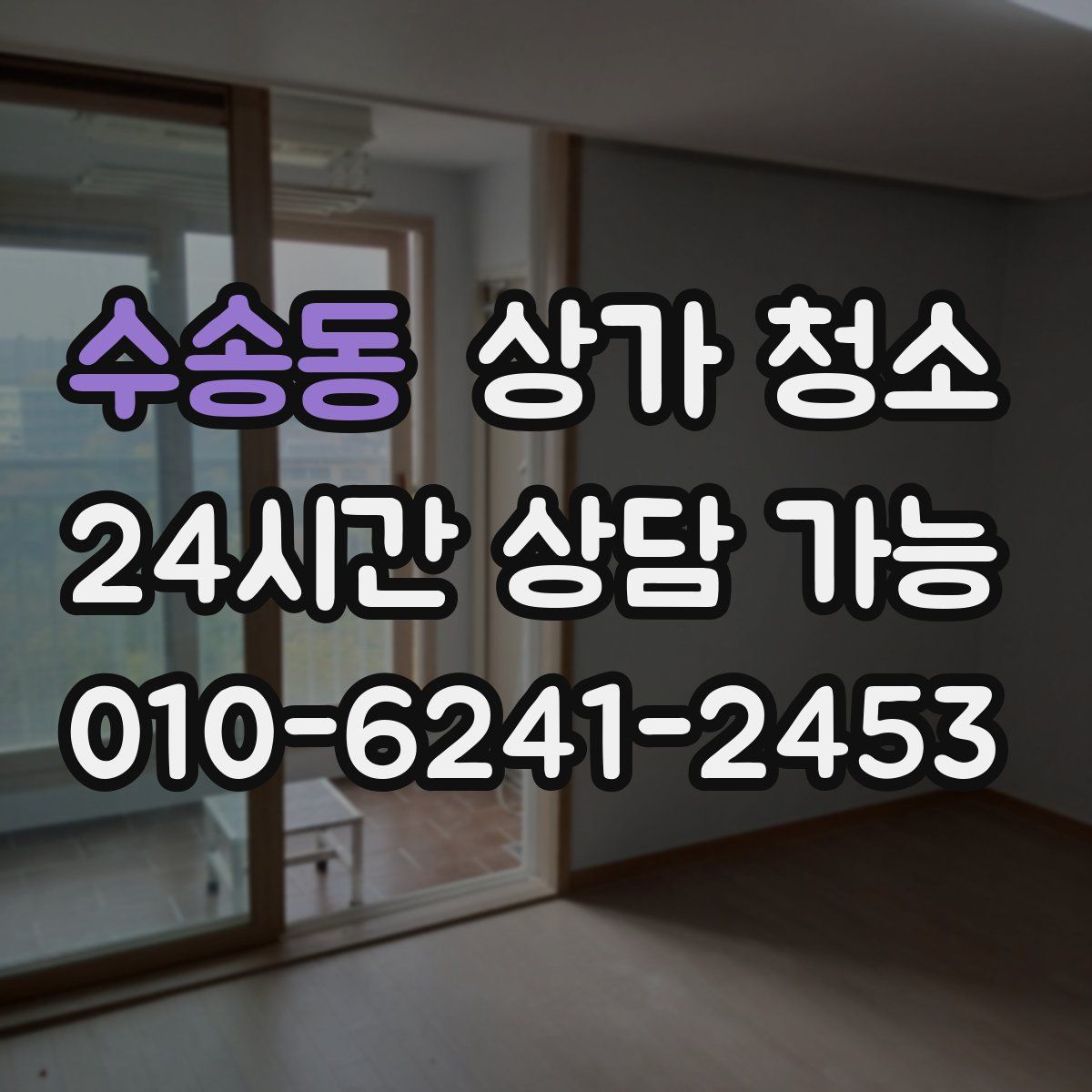수송동 상가 청소