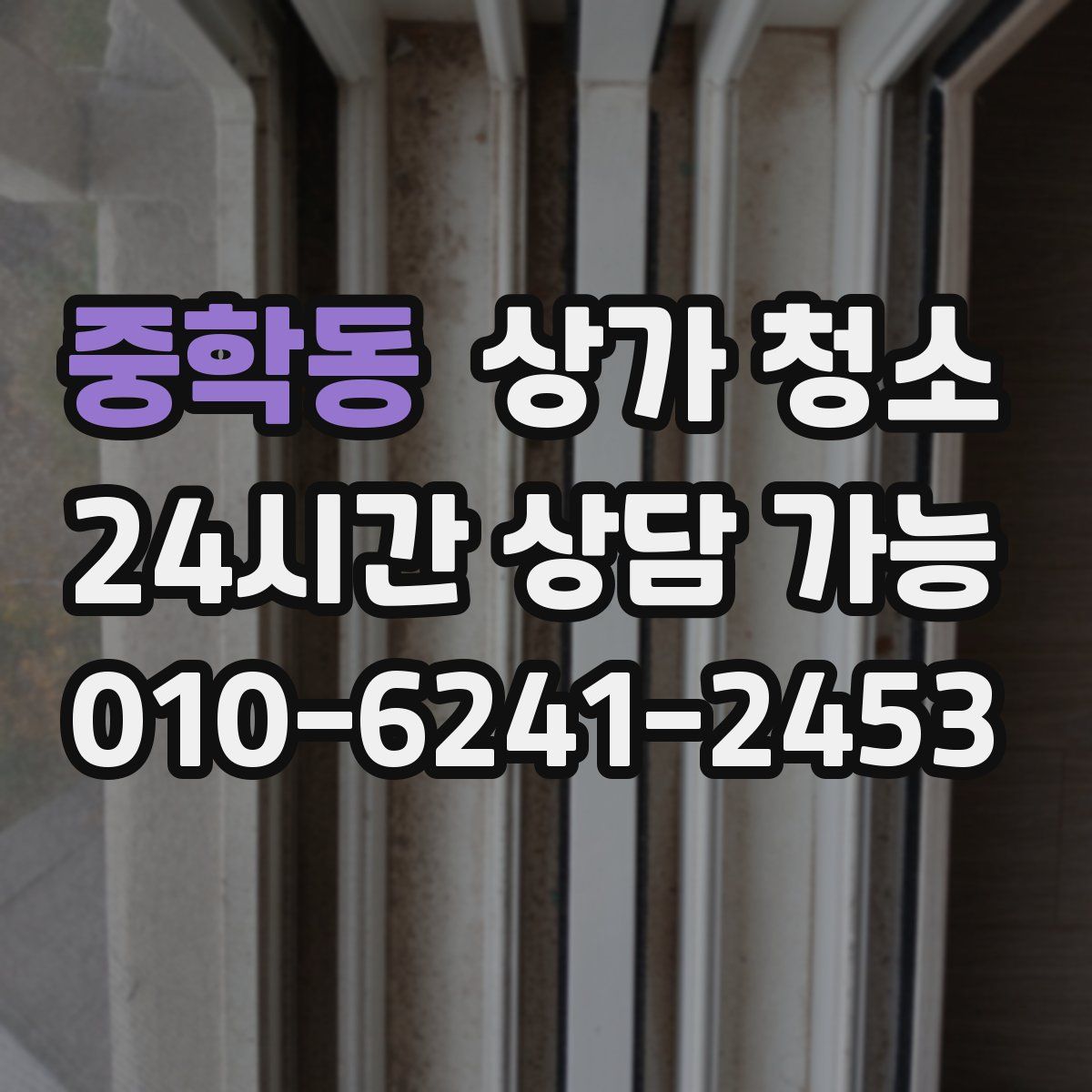 중학동 상가 청소