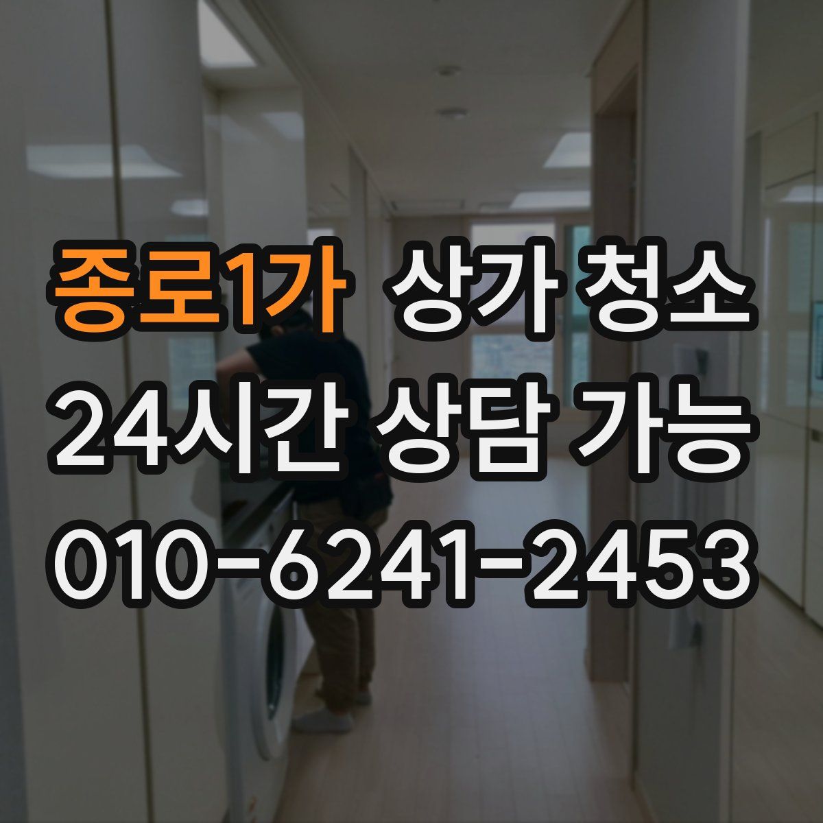 종로1가 상가 청소