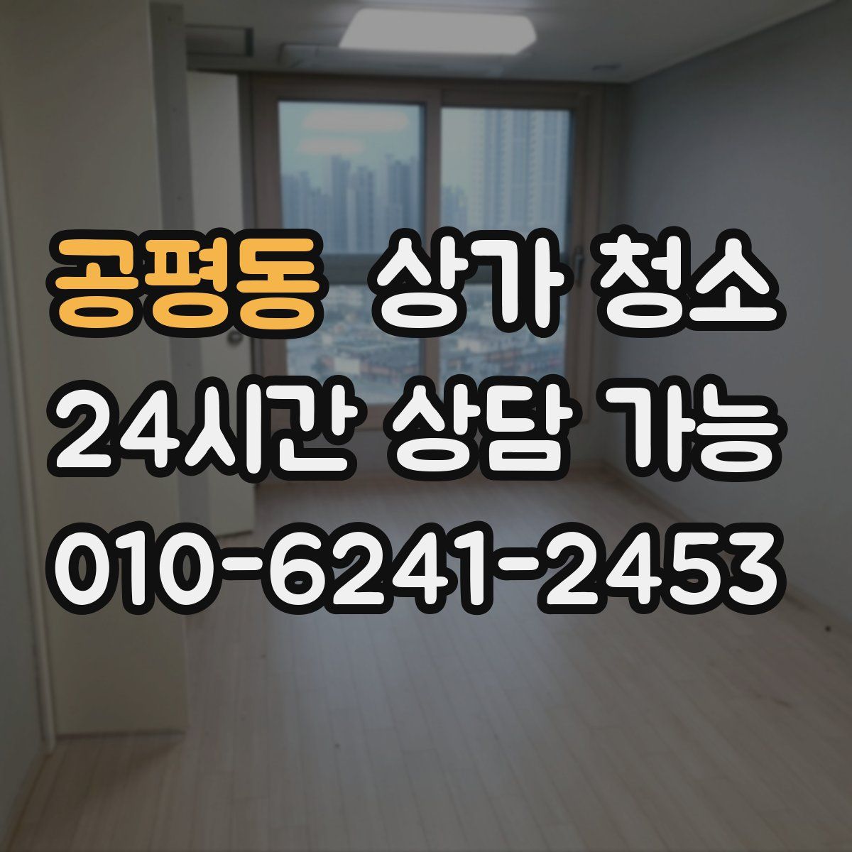 공평동 상가 청소