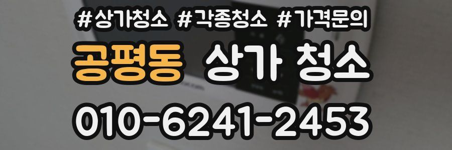 공평동 상가 청소