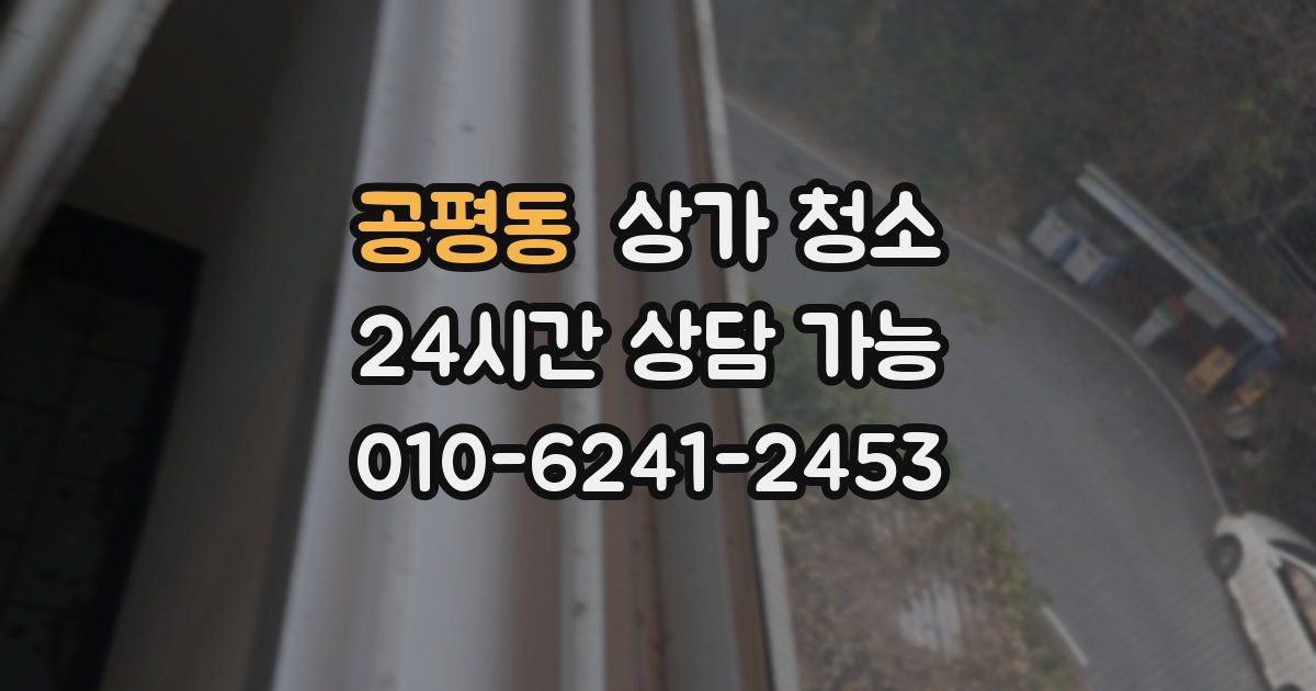 공평동 상가 청소