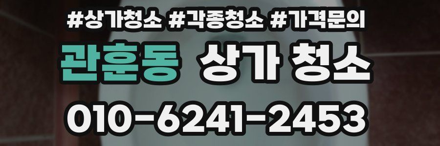 관훈동 상가 청소