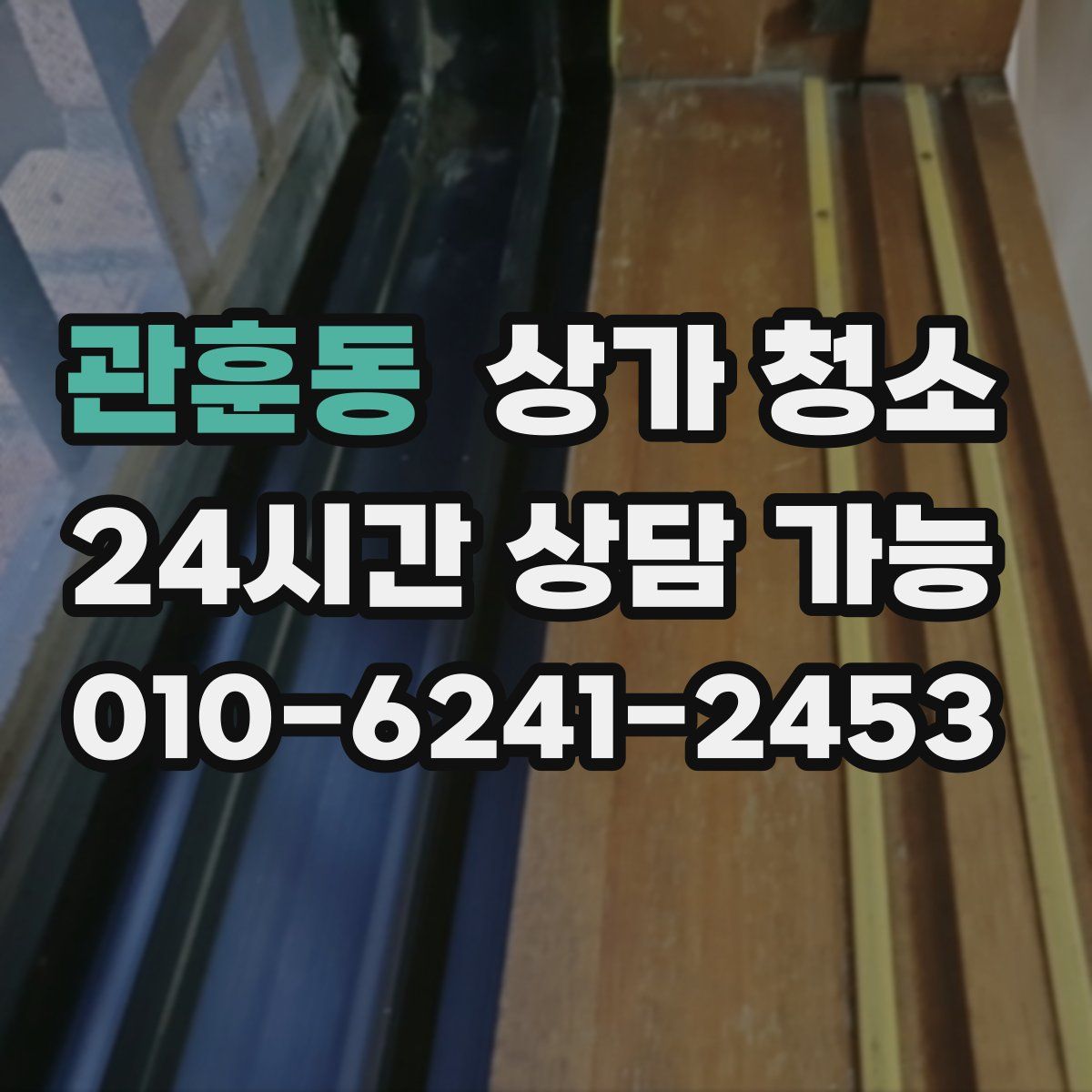 관훈동 상가 청소