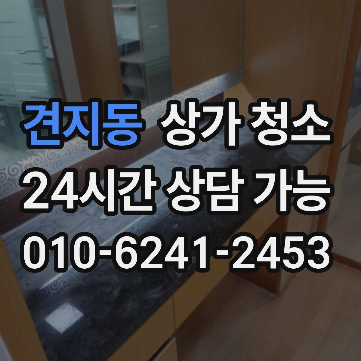 견지동 상가 청소